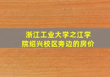 浙江工业大学之江学院绍兴校区旁边的房价