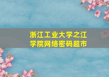 浙江工业大学之江学院网络密码超市