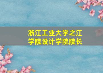 浙江工业大学之江学院设计学院院长