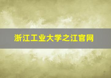 浙江工业大学之江官网