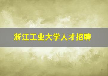 浙江工业大学人才招聘