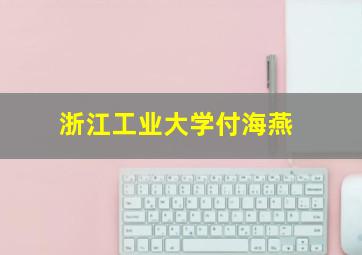 浙江工业大学付海燕