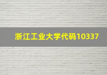 浙江工业大学代码10337