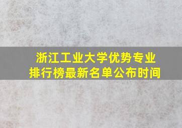 浙江工业大学优势专业排行榜最新名单公布时间