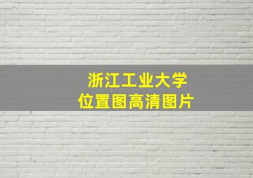 浙江工业大学位置图高清图片