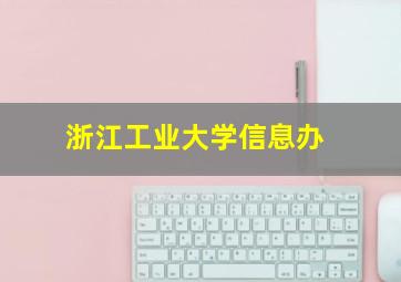 浙江工业大学信息办