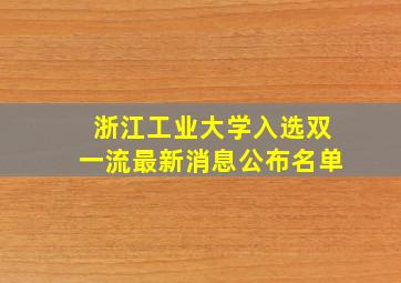 浙江工业大学入选双一流最新消息公布名单