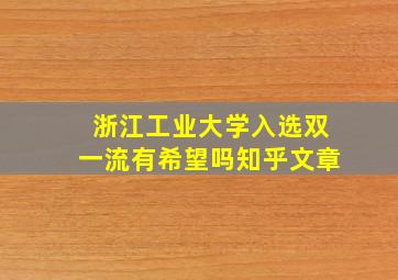 浙江工业大学入选双一流有希望吗知乎文章