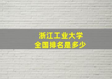 浙江工业大学全国排名是多少