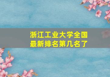 浙江工业大学全国最新排名第几名了