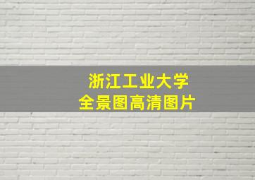 浙江工业大学全景图高清图片