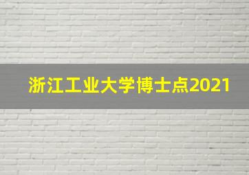 浙江工业大学博士点2021