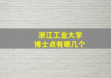 浙江工业大学博士点有哪几个