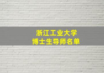 浙江工业大学博士生导师名单