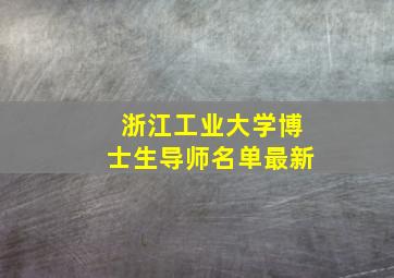 浙江工业大学博士生导师名单最新