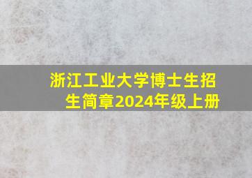 浙江工业大学博士生招生简章2024年级上册