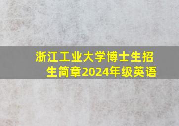 浙江工业大学博士生招生简章2024年级英语