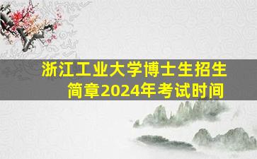 浙江工业大学博士生招生简章2024年考试时间