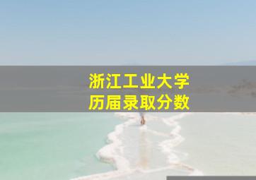 浙江工业大学历届录取分数