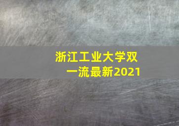 浙江工业大学双一流最新2021