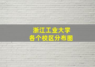 浙江工业大学各个校区分布图