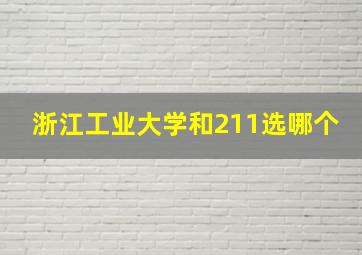 浙江工业大学和211选哪个