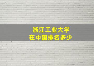 浙江工业大学在中国排名多少