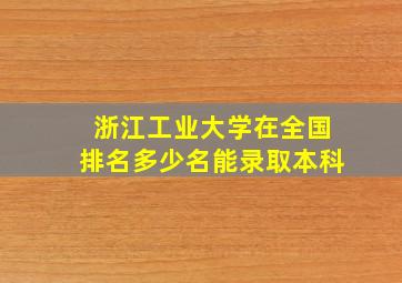 浙江工业大学在全国排名多少名能录取本科