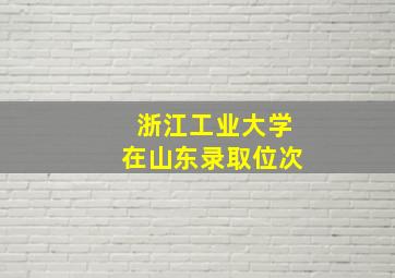 浙江工业大学在山东录取位次