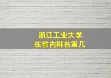 浙江工业大学在省内排名第几