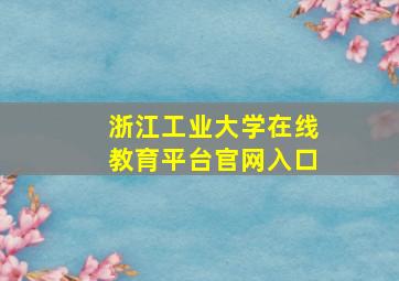 浙江工业大学在线教育平台官网入口