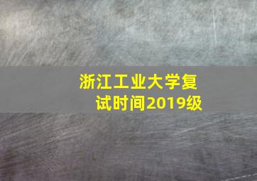 浙江工业大学复试时间2019级