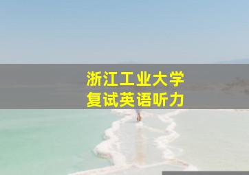 浙江工业大学复试英语听力