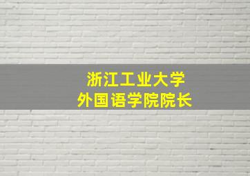 浙江工业大学外国语学院院长