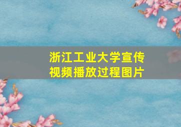 浙江工业大学宣传视频播放过程图片