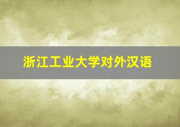 浙江工业大学对外汉语