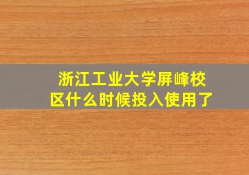 浙江工业大学屏峰校区什么时候投入使用了