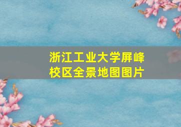 浙江工业大学屏峰校区全景地图图片