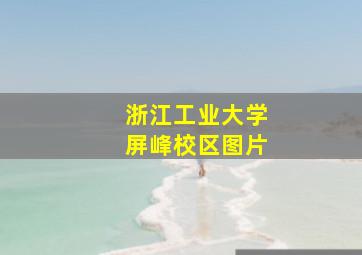 浙江工业大学屏峰校区图片