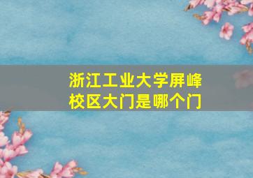 浙江工业大学屏峰校区大门是哪个门