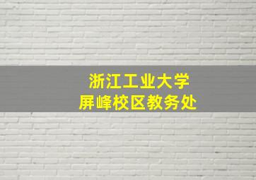 浙江工业大学屏峰校区教务处