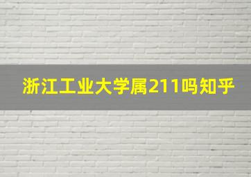 浙江工业大学属211吗知乎