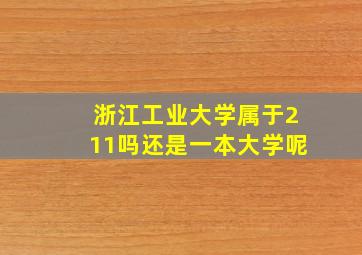 浙江工业大学属于211吗还是一本大学呢