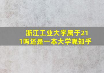 浙江工业大学属于211吗还是一本大学呢知乎