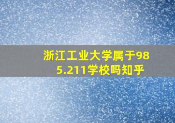 浙江工业大学属于985.211学校吗知乎