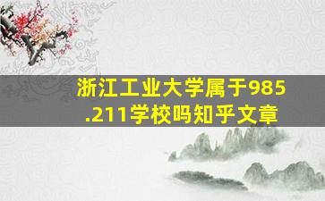 浙江工业大学属于985.211学校吗知乎文章