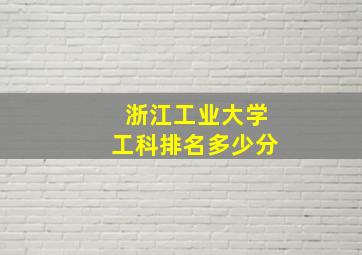 浙江工业大学工科排名多少分