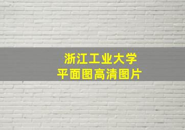 浙江工业大学平面图高清图片