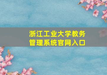 浙江工业大学教务管理系统官网入口