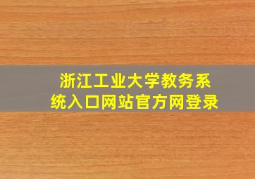 浙江工业大学教务系统入口网站官方网登录